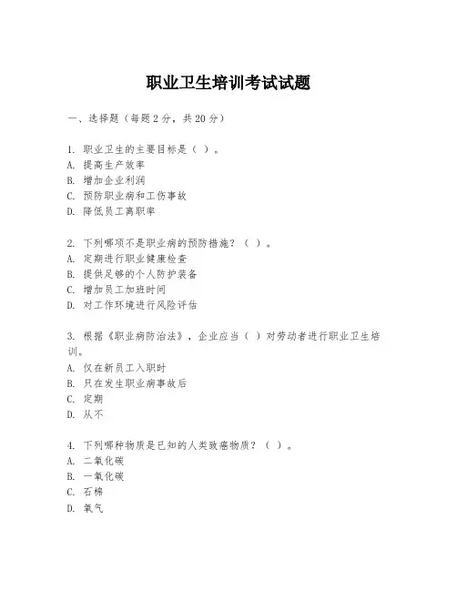 职业卫生培训考试试题