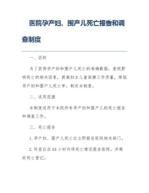 医院孕产妇、围产儿死亡报告和调查制度