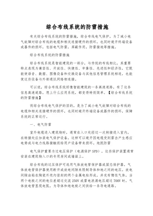 综合布线系统的防雷措施