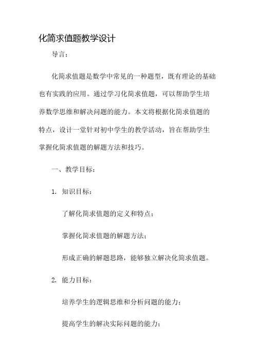 化简求值题教学设计名师公开课获奖教案百校联赛一等奖教案