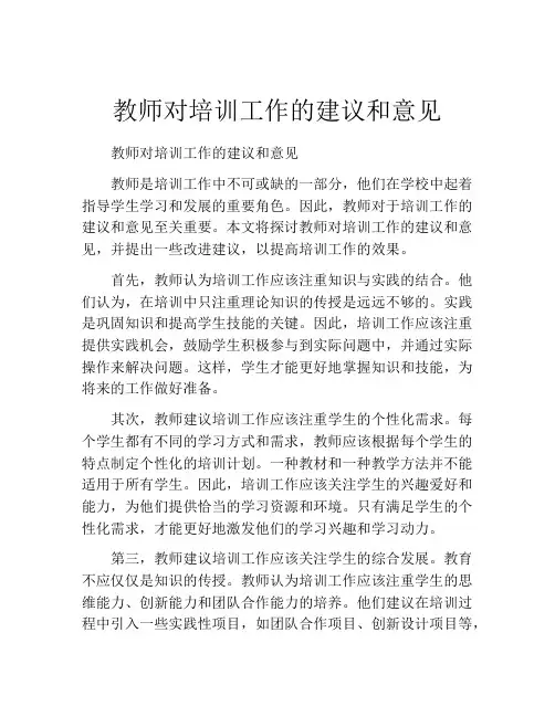 教师对培训工作的建议和意见