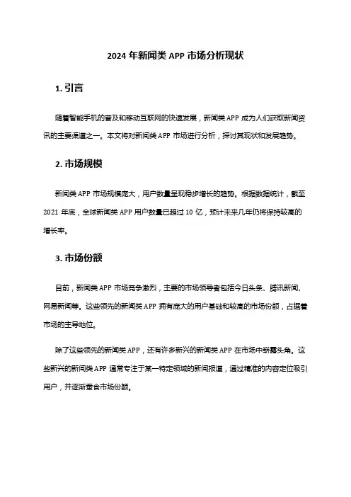 2024年新闻类APP市场分析现状