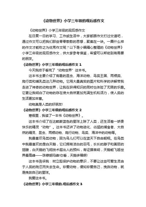 《动物世界》小学三年级的观后感作文