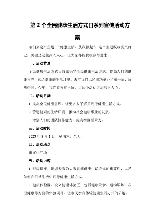 第2个全民健康生活方式日系列宣传活动方案