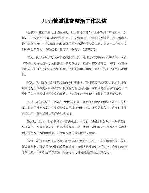 压力管道排查整治工作总结