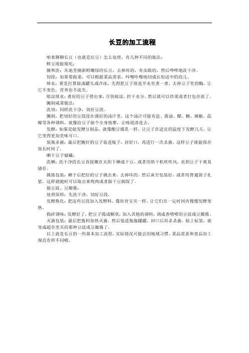 长豆的加工流程