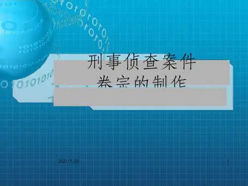 刑事侦查案件卷宗的制作(2)