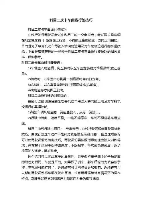 科目二皮卡车曲线行驶技巧