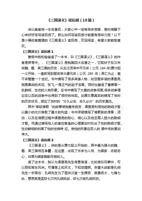 《三国演义》读后感（10篇）