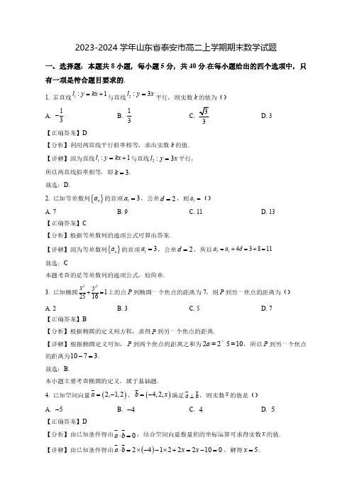 2023-2024学年山东省泰安市高二上学期期末数学试题(含解析)