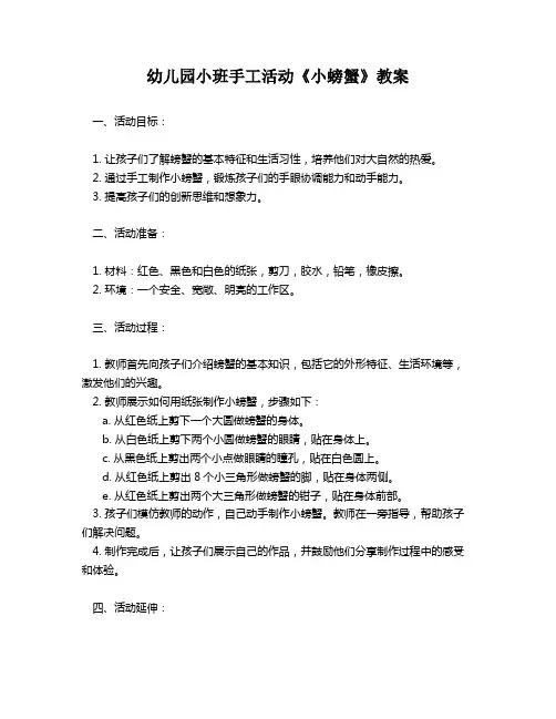 幼儿园小班手工活动《小螃蟹》教案