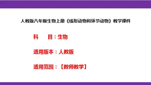 人教版八年级生物上册《线形动物和环节动物》教学课件