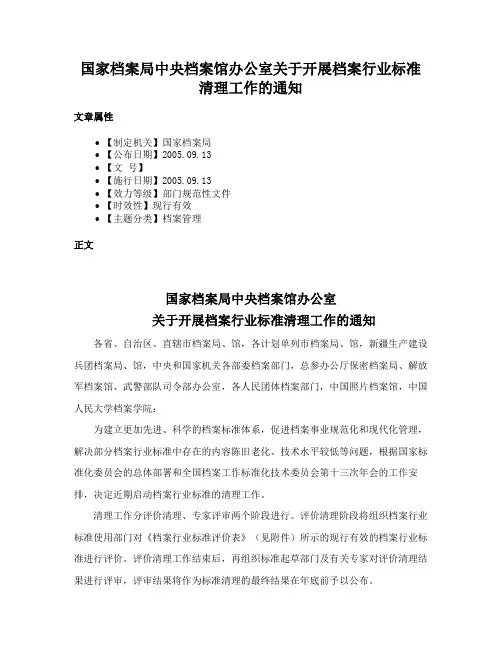 国家档案局中央档案馆办公室关于开展档案行业标准清理工作的通知