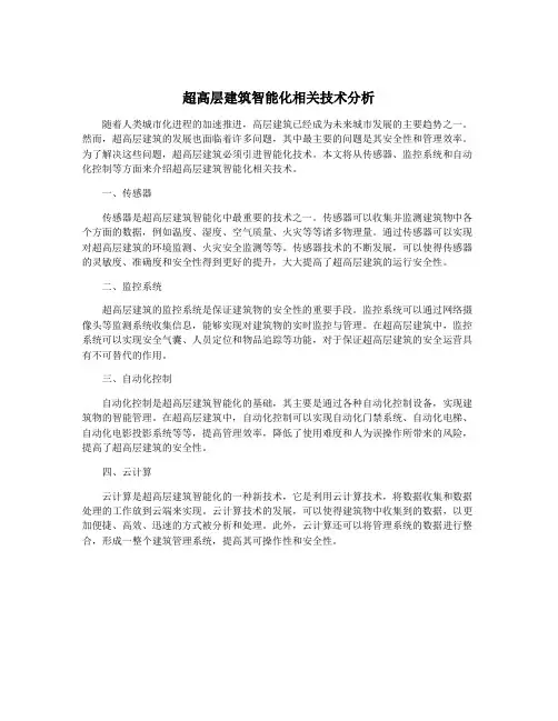 超高层建筑智能化相关技术分析