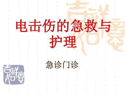 电击伤的急救与护理