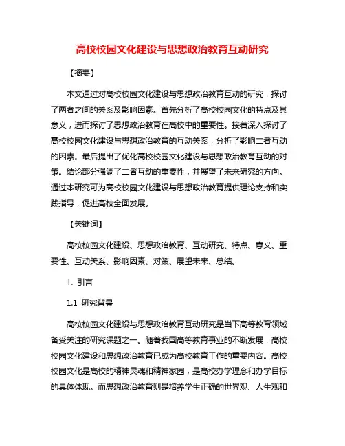高校校园文化建设与思想政治教育互动研究