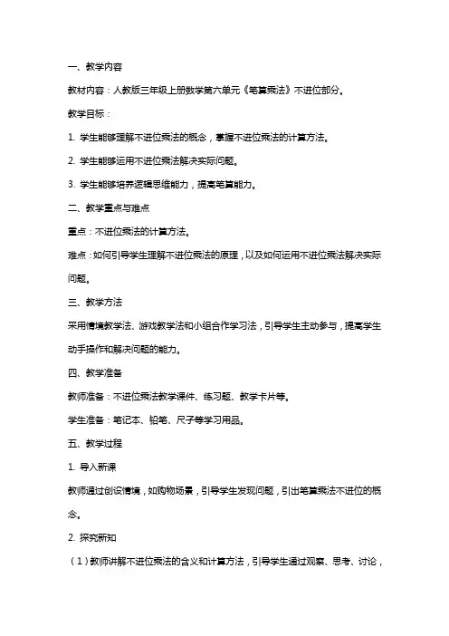 三年级上册数学笔算乘法不进位教案设计