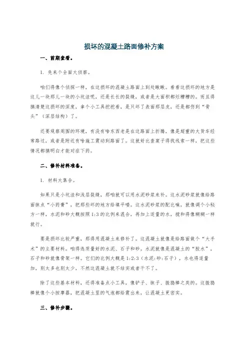损坏的混凝土路面修补方案