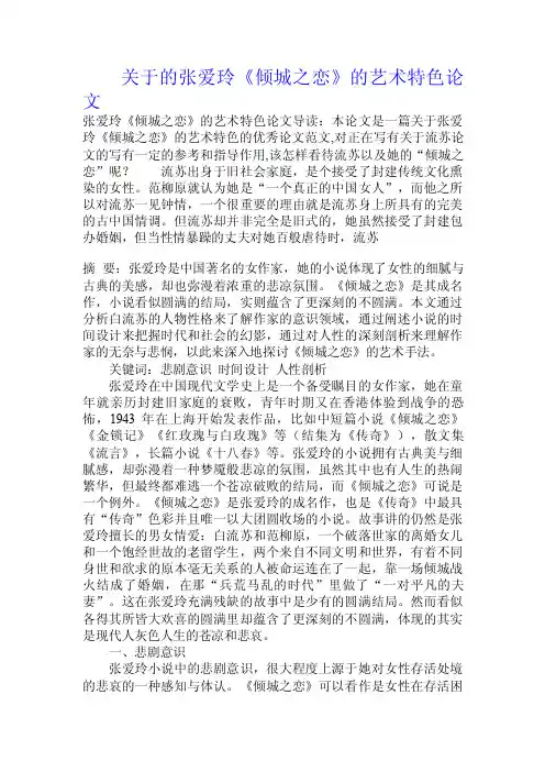 关于的张爱玲《倾城之恋》的艺术特色论文.doc