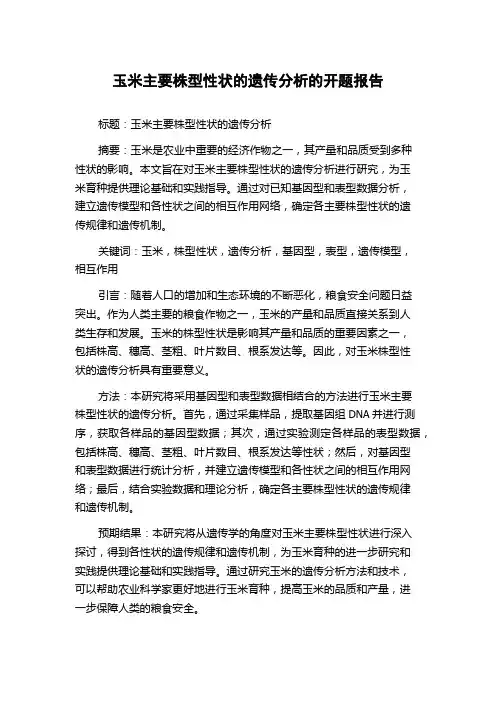 玉米主要株型性状的遗传分析的开题报告