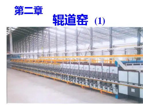 陶瓷窑炉及设计 辊道窑1