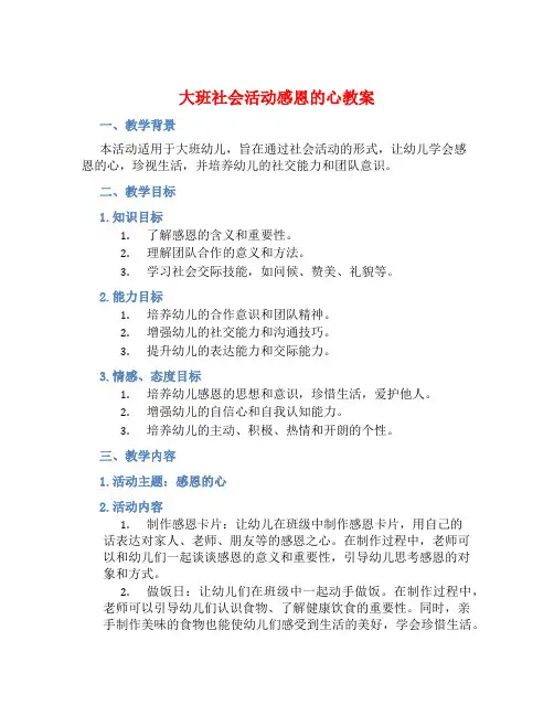 大班社会活动感恩的心教案【含教学反思】