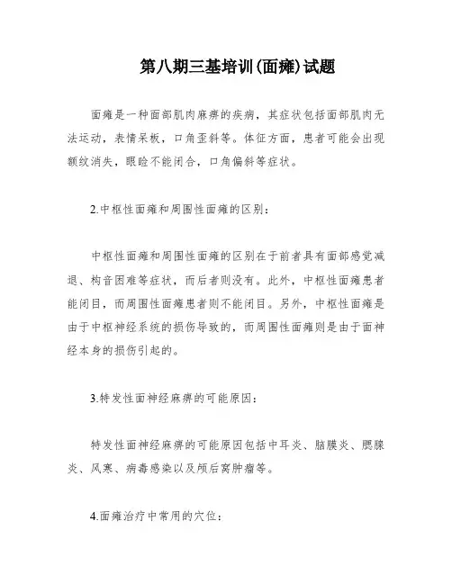 第八期三基培训(面瘫)试题