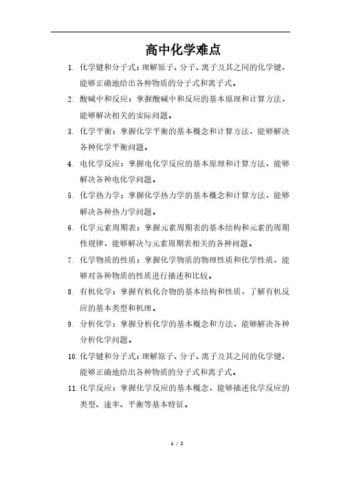 高中化学难点