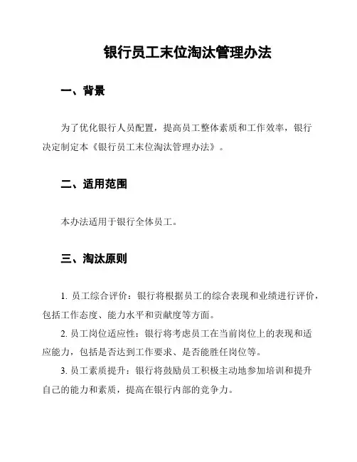 银行员工末位淘汰管理办法