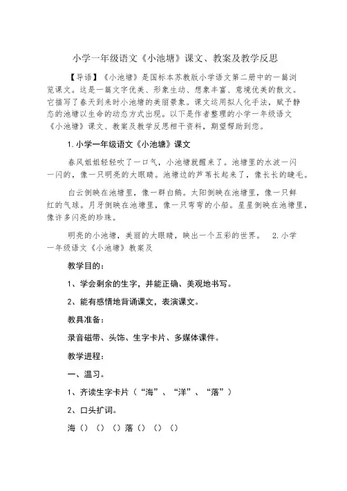 小学一年级语文《小池塘》课文、教案及教学反思
