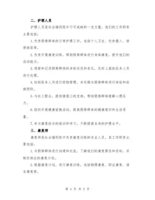 社会福利院岗位职责工作职责范本（2篇）