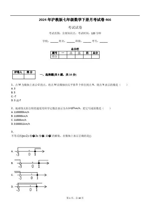 2024年沪教版七年级数学下册月考试卷466
