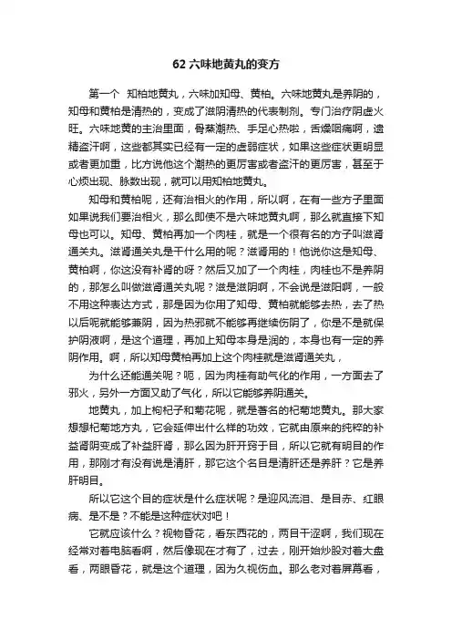 62六味地黄丸的变方