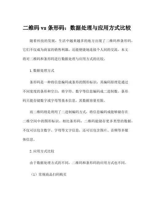 二维码vs条形码：数据处理与应用方式比较
