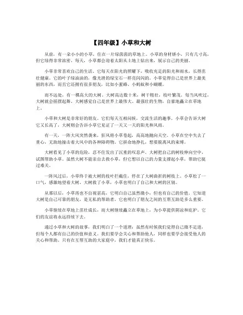 【四年级】小草和大树