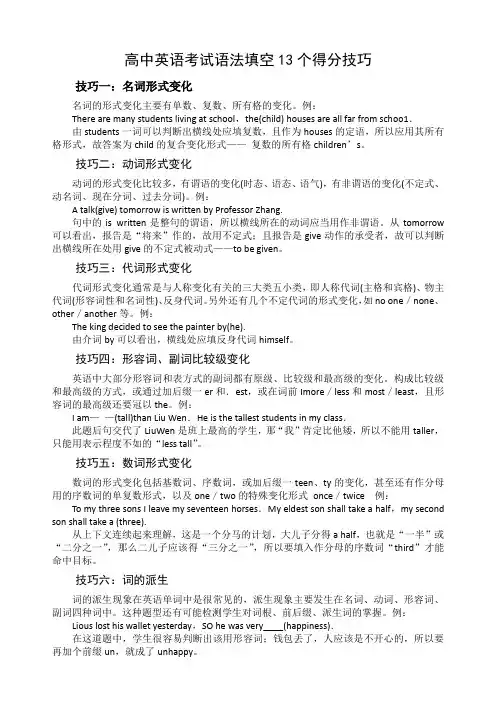 (完整word版)高中英语考试语法填空13个得分技巧