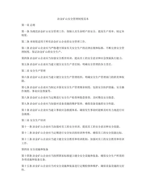 冶金矿山安全管理制度范本