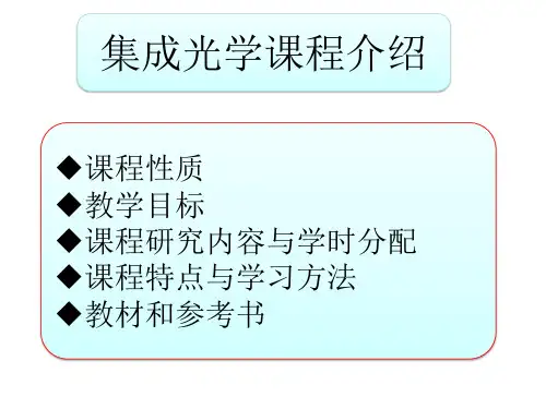 集成光学第一章