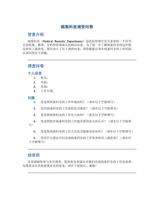 病案科室调查问卷