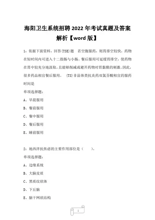 海阳卫生系统招聘2022年考试真题及答案解析二1