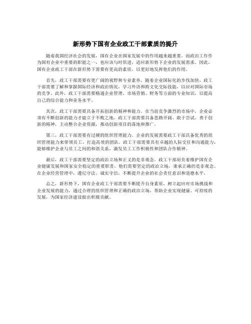 新形势下国有企业政工干部素质的提升