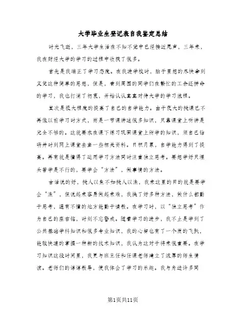 大学毕业生登记表自我鉴定总结(6篇)