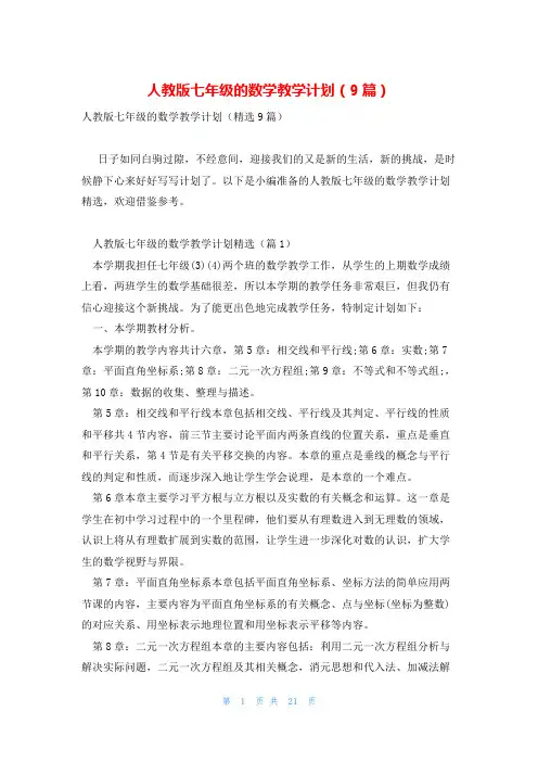 人教版七年级的数学教学计划(9篇)