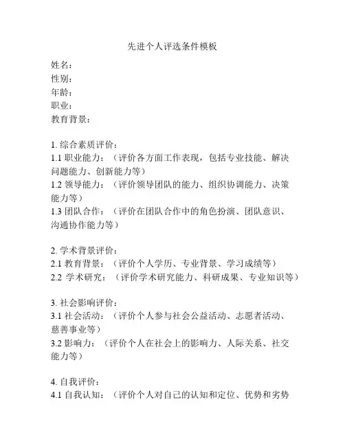 先进个人评选条件模板