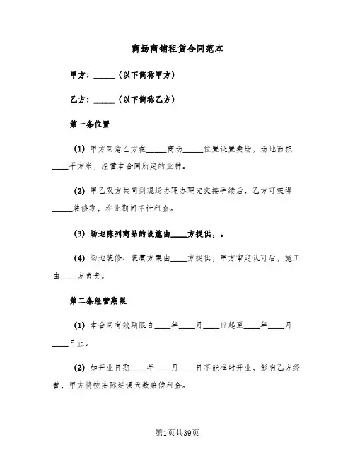 商场商铺租赁合同范本(4篇)