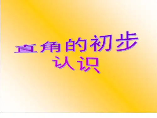直角的认识