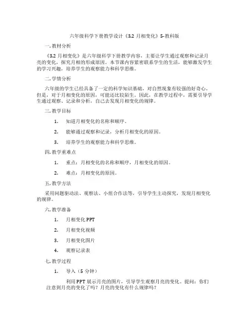 六年级科学下册教学设计《3.2月相变化》5-教科版