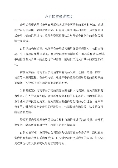 公司运营模式范文