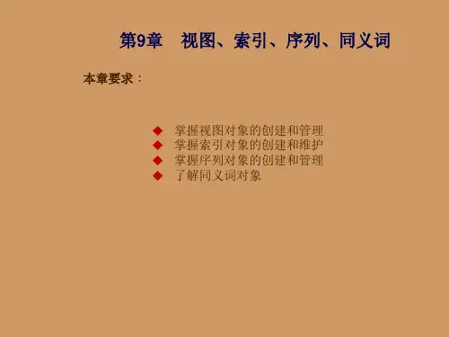 Oracle数据库管理第9章 视图、索引、序列、同义词