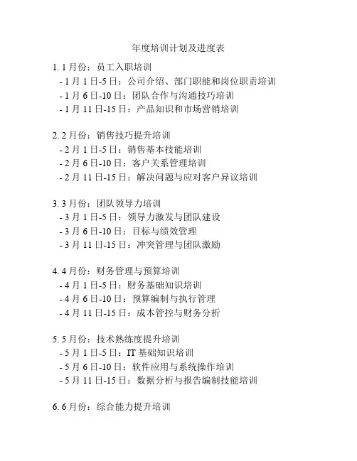 年度培训计划及进度表